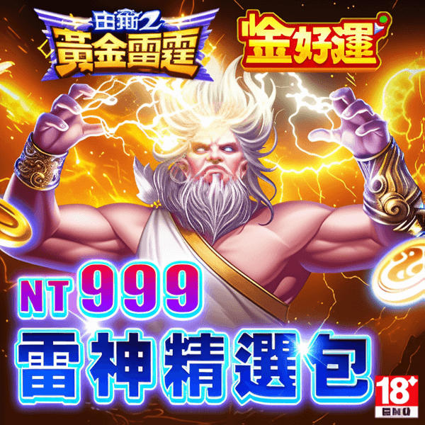《金好運娛樂城》雷神精選包
