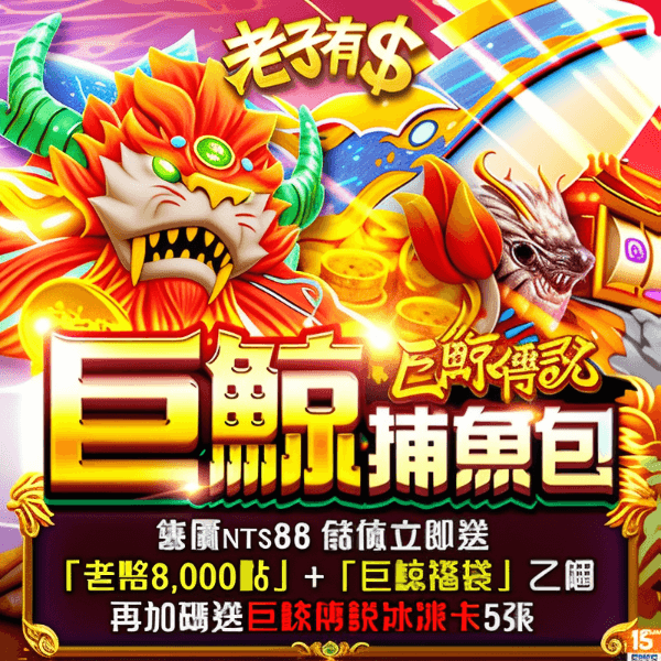 《老子有錢》巨鯨捕魚包