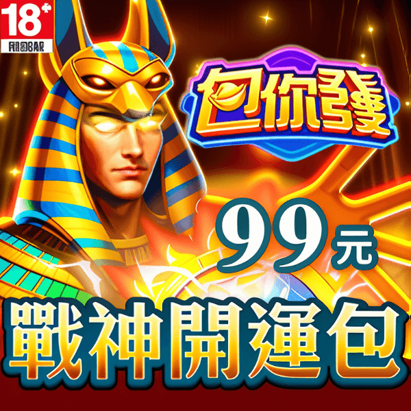 《包你發》戰神開運包