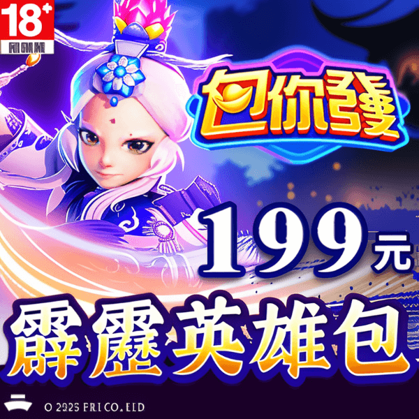 《包你發》霹靂英雄包